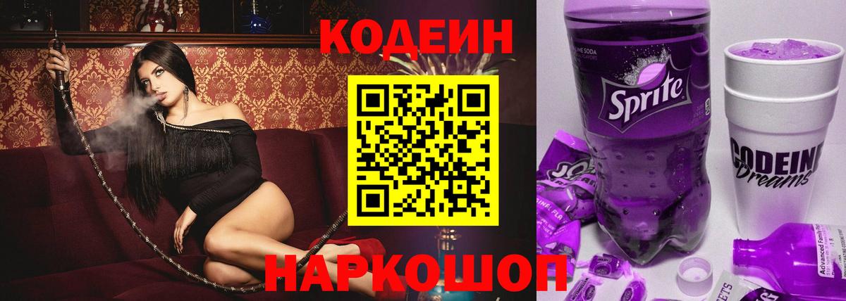 Кодеин Purple Drank Соль-Илецк